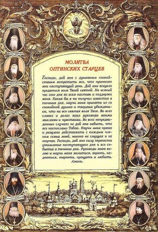 Молитва Оптинских старцев